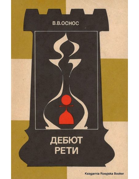 Дебют Рети. Вячеслав Оснос