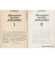 Котов Александр. Шахматное наследие Алехина (комплект из 2 книг)