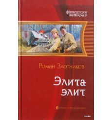 Злотников Роман. Элита элит