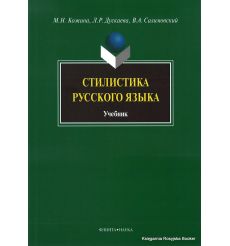 Стилистика русского языка. Кожина М.