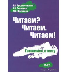 Читаем? Читаем. Читаем! Готвимся к тесту.