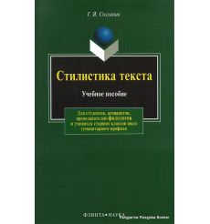 Стилистика текста. Солганик Г.