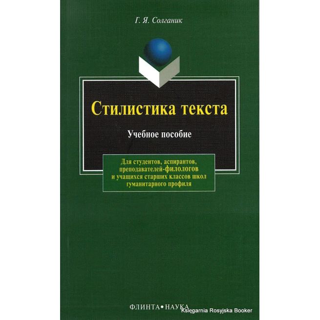 Стилистика текста. Солганик Г.