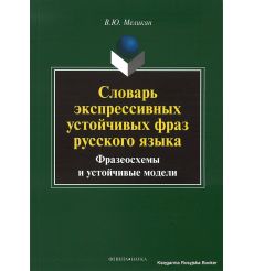 Словарь экспрессивных устойчивых фраз русского языка. Фразеосхемы и устойчивые модели