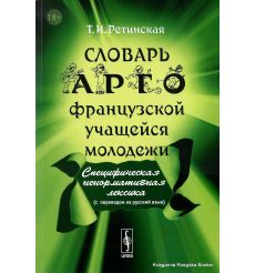 Словарь арго французской учащейся молодежи