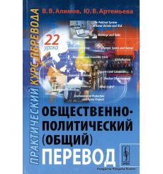 Общественно-политический (общий) перевод. Практический курс перевода