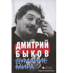 Быков Дмитрий. Думание мира