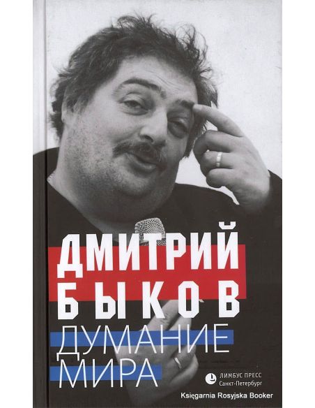 Быков Дмитрий. Думание мира