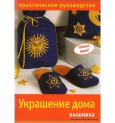 Украшение дома. Вышивка. Практическое руководство
