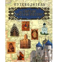 Путеводитель по Святым местам России