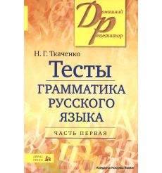 Тесты по грамматике русского языка. В 2 частях. Часть 1....