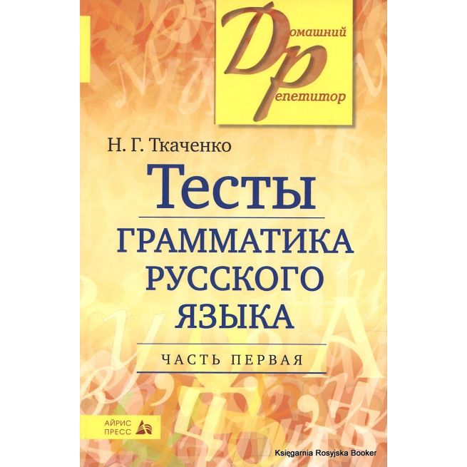 Тесты по грамматике русского языка. В 2 частях....