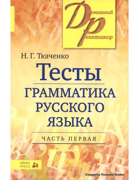 Тесты по грамматике русского языка. В 2 частях. Часть 1. Ткаченко Н.Г.