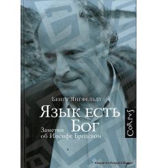 Язык есть Бог. Заметки об Иосифе Бродском. Бенгт Янгфельдт