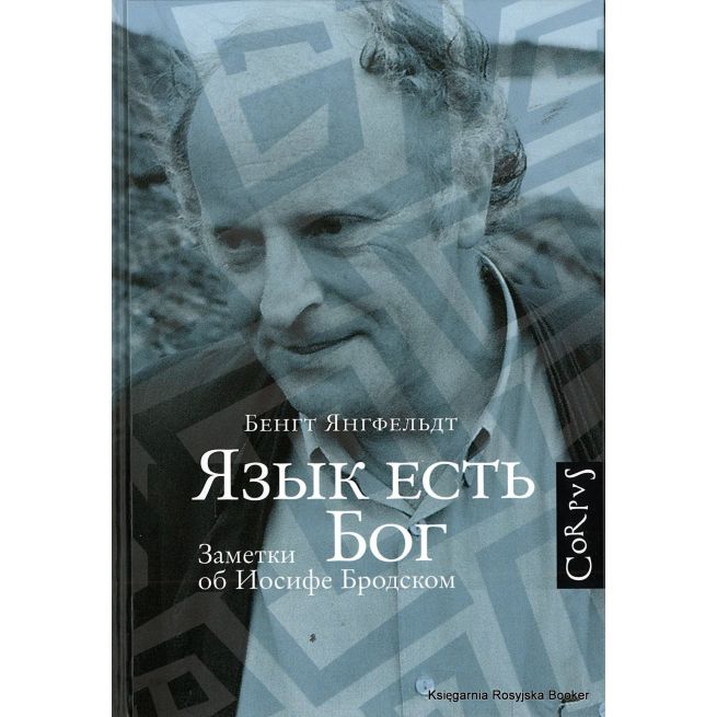 Язык есть Бог. Заметки об Иосифе Бродском. Бенгт Янгфельдт