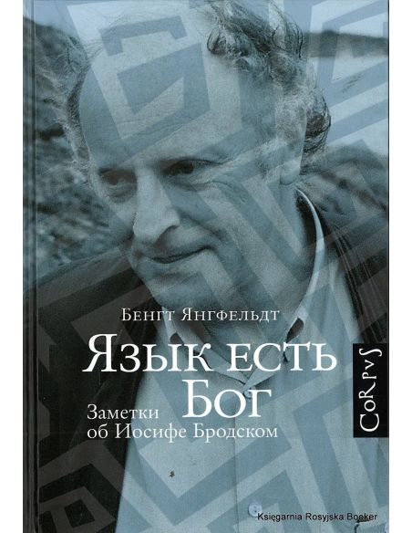 Язык есть Бог. Заметки об Иосифе Бродском. Бенгт Янгфельдт