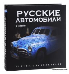 Русские автомобили. Полная энциклопедия