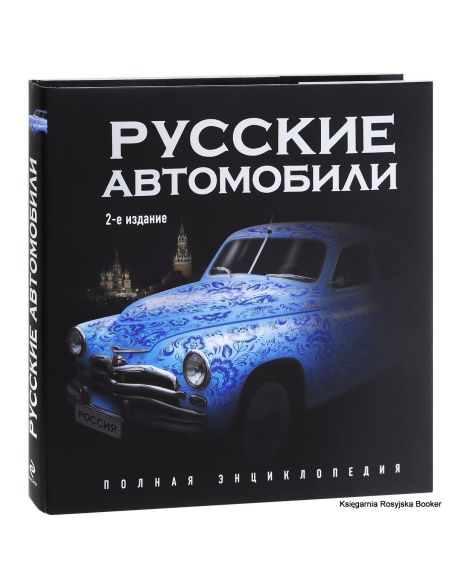Русские автомобили. Полная энциклопедия