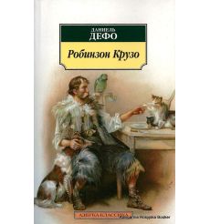 Дефо Даниель. Робинзон Крузо