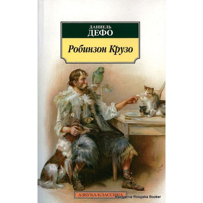 Дефо Даниель. Робинзон Крузо