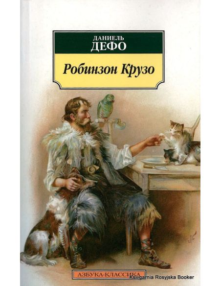 Дефо Даниель. Робинзон Крузо