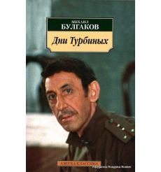 Булгаков Михаил. Дни Турбиных