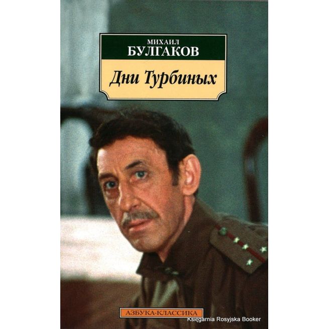 Булгаков Михаил. Дни Турбиных