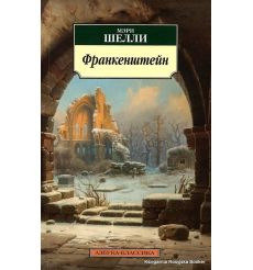 Шелли Мэри. Франкенштейн