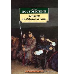 Достоевский Федор. Записки из Мертвого дома