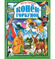 Ершов Петр. Конек-горбунок