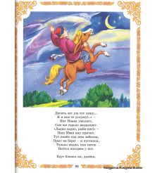 Ершов Петр. Конек-горбунок 2