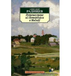 Радищев Александр. Путешествие из Петербурга в Москву