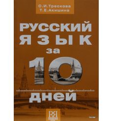 Русский язык за 10 дней