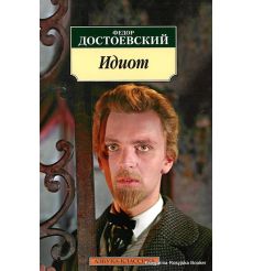 Достоевский Ф. Идиот