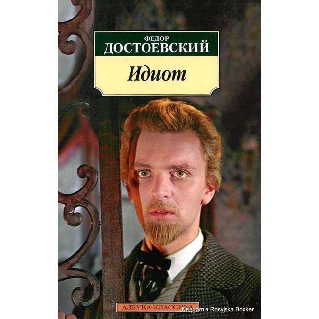 Достоевский Ф. Идиот