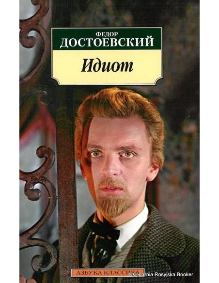 Достоевский Ф. Идиот