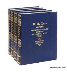 Даль Владимир. Толковый словарь живого великорусского языка. Современное написание. В 4 томах (комплект) 2