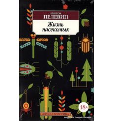 Пелевин Виктор. Жизнь насекомых