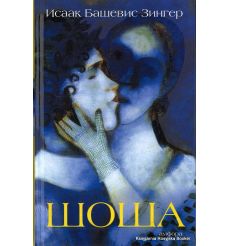 Башевис Зингер Исаак. Шоша
