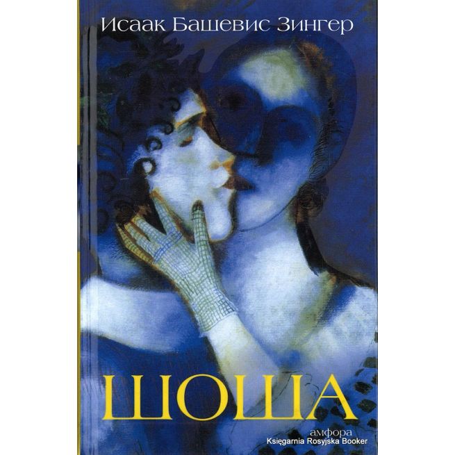 Башевис Зингер Исаак. Шоша