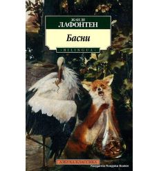 Лафонтен Жан. Басни