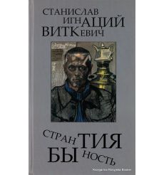 Виткевич Станислав. Странность бытия. Философия, эстетика, публицистика