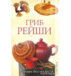 Гриб рейши. Лечение без лекарствГриб рейши. Лечение без лекарств