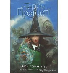 Пратчетт Терри. Шляпа, полная неба