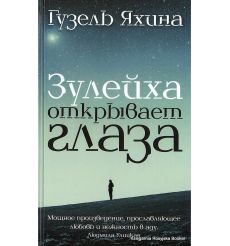 Яхина Гузель. Зулейха открывает глаза