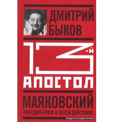 Быков Дмитрий. Тринадцатый апостол. Маяковский. Трагедия-буфф в шести действиях