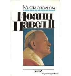 Иоанн Павел II. Мысли о земном