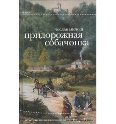 Милош Чеслав. Придорожная собачка