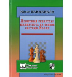 Лакдавала Кирус. Дебютный репертуар шахматиста на основе системы Колле