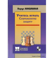 Лакдавала Кирус. Учитесь играть современную защиту